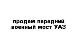 продам передний военный мост УАЗ